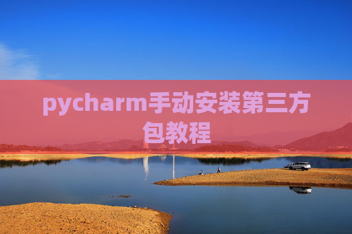 pycharm手动安装第三方包教程