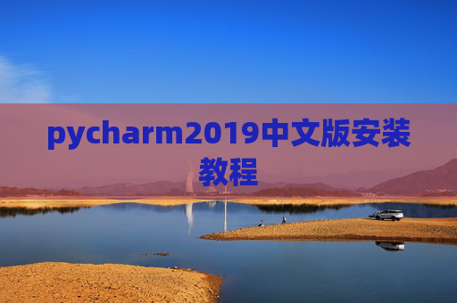 pycharm2019中文版安装教程